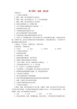 高中化学 3.4.2油脂 蛋白质课堂练习 新人教版必修2-新人教版高一必修2化学试题
