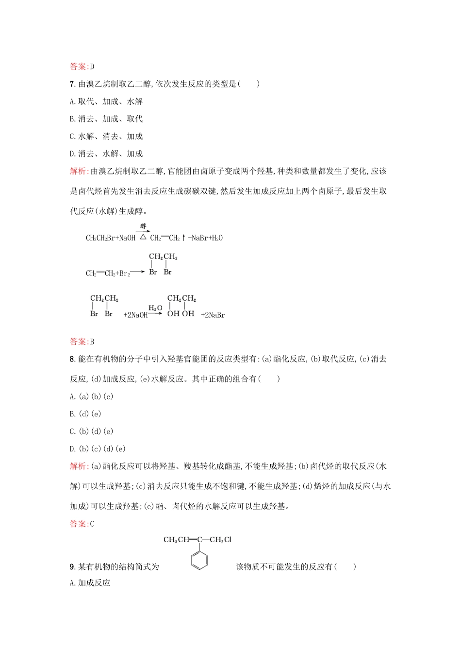 高中化学 2.1.1有机化学反应的主要类型课时训练 鲁科版选修5-鲁科版高二选修5化学试题_第3页