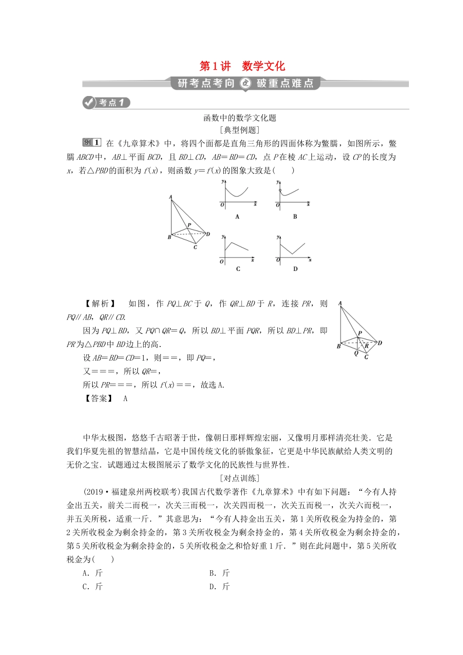 （京津鲁琼专用）高考数学二轮复习 第二部分 专题七 数学文化及数学思想 第1讲 数学文化练习（含解析）-人教版高三全册数学试题_第1页