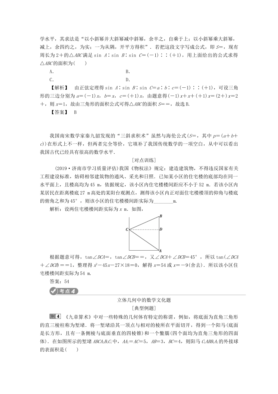 （京津鲁琼专用）高考数学二轮复习 第二部分 专题七 数学文化及数学思想 第1讲 数学文化练习（含解析）-人教版高三全册数学试题_第3页