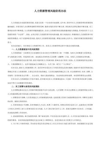 人力资源管理风险防范办法