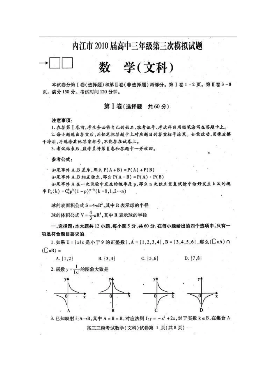 四川省内江市高三数学第三次高考模拟考试 文 人教版试卷_第1页