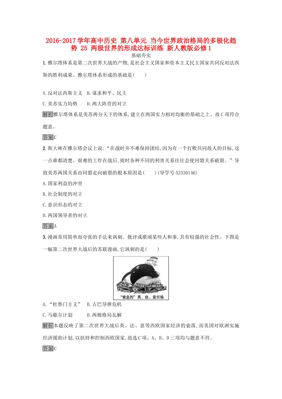 高中历史 第八单元 当今世界政治格局的多极化趋势 25 两极世界的形成达标训练 新人教版必修1-新人教版高一必修1历史试题_第1页