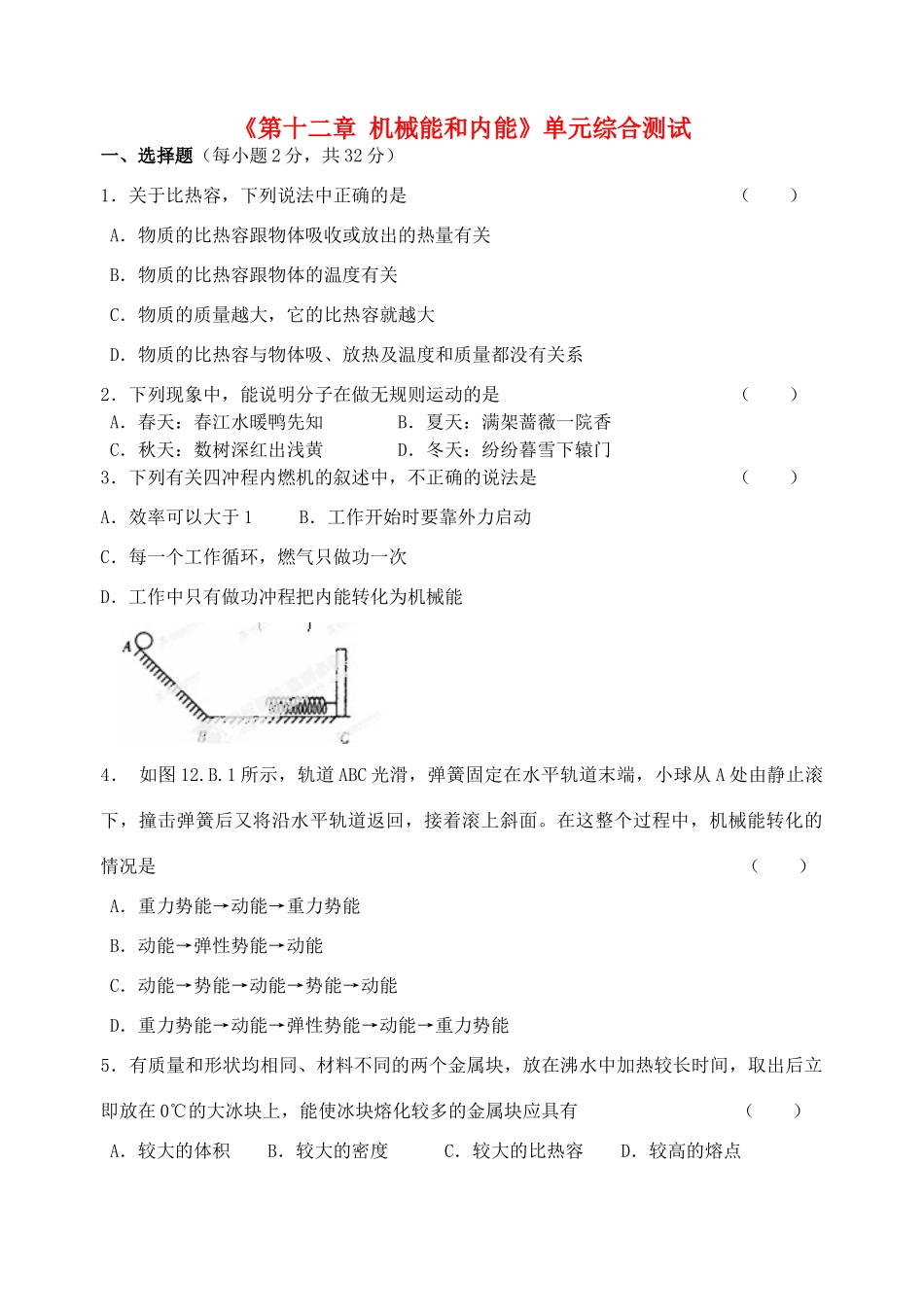 九年级物理上册(第十二章 机械能和内能)单元综合测试 苏科版试卷_第1页