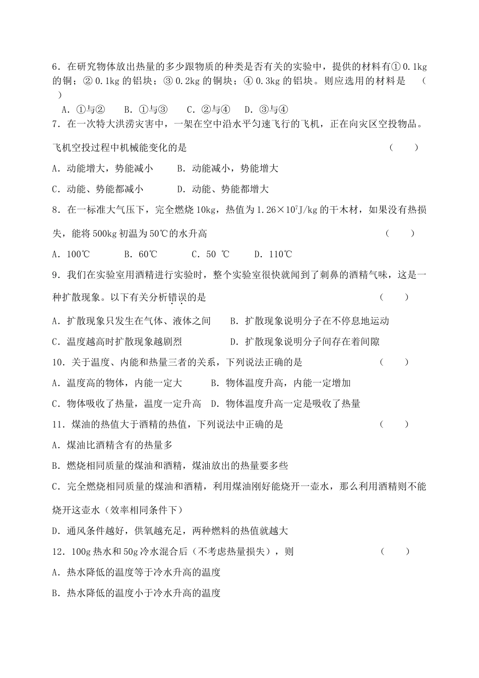 九年级物理上册(第十二章 机械能和内能)单元综合测试 苏科版试卷_第2页