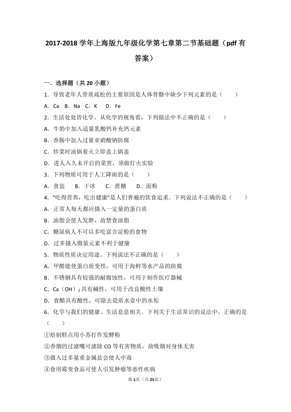 九年级化学下册 第七章 化学与生活 第二节 食品中的营养素基础题(pdf，含解析) 沪教版试卷_第1页