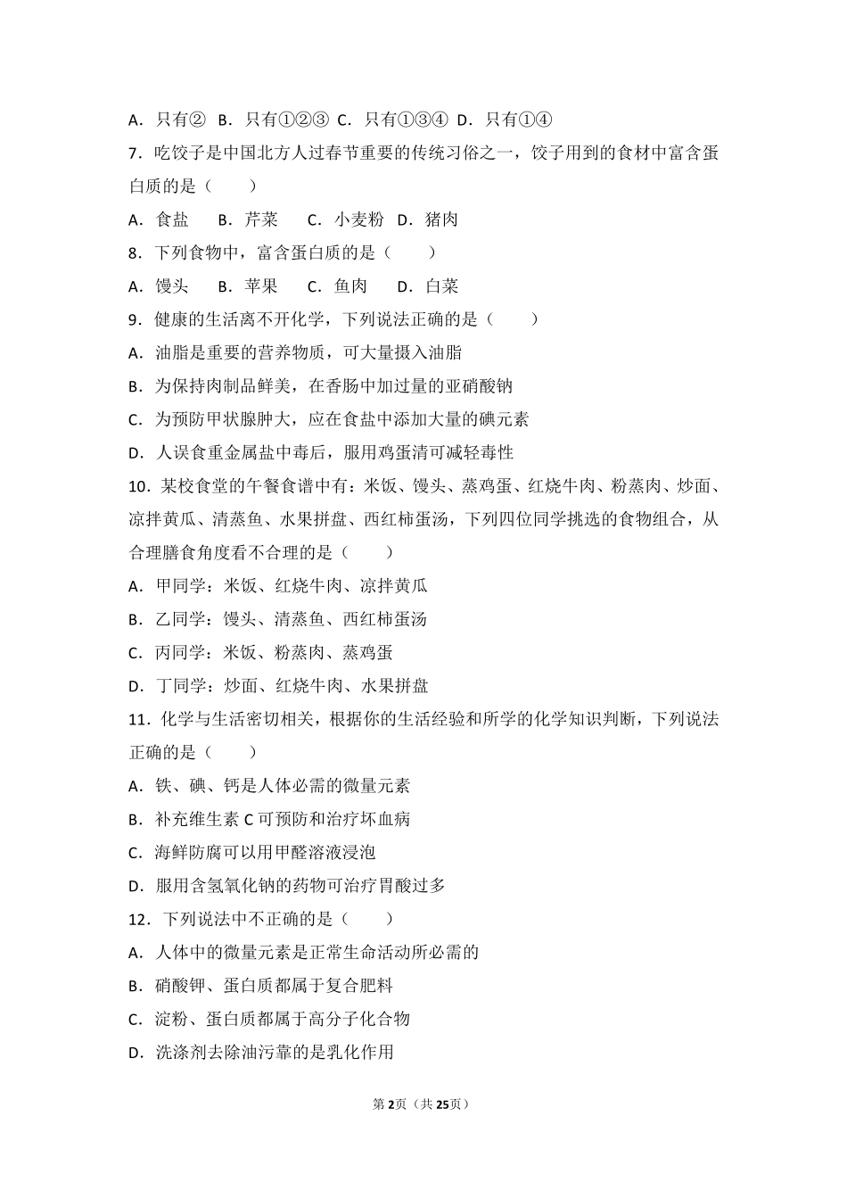 九年级化学下册 第七章 化学与生活 第二节 食品中的营养素基础题(pdf，含解析) 沪教版试卷_第2页