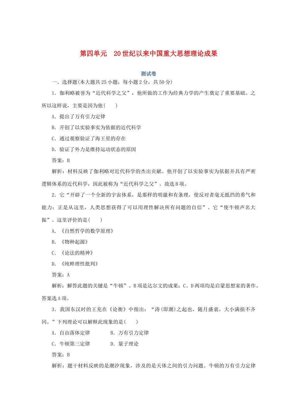 高中历史 第四单元 20世纪以来中国重大思想理论成果测试卷 人民版必修3-人民版高一必修3历史试题_第1页