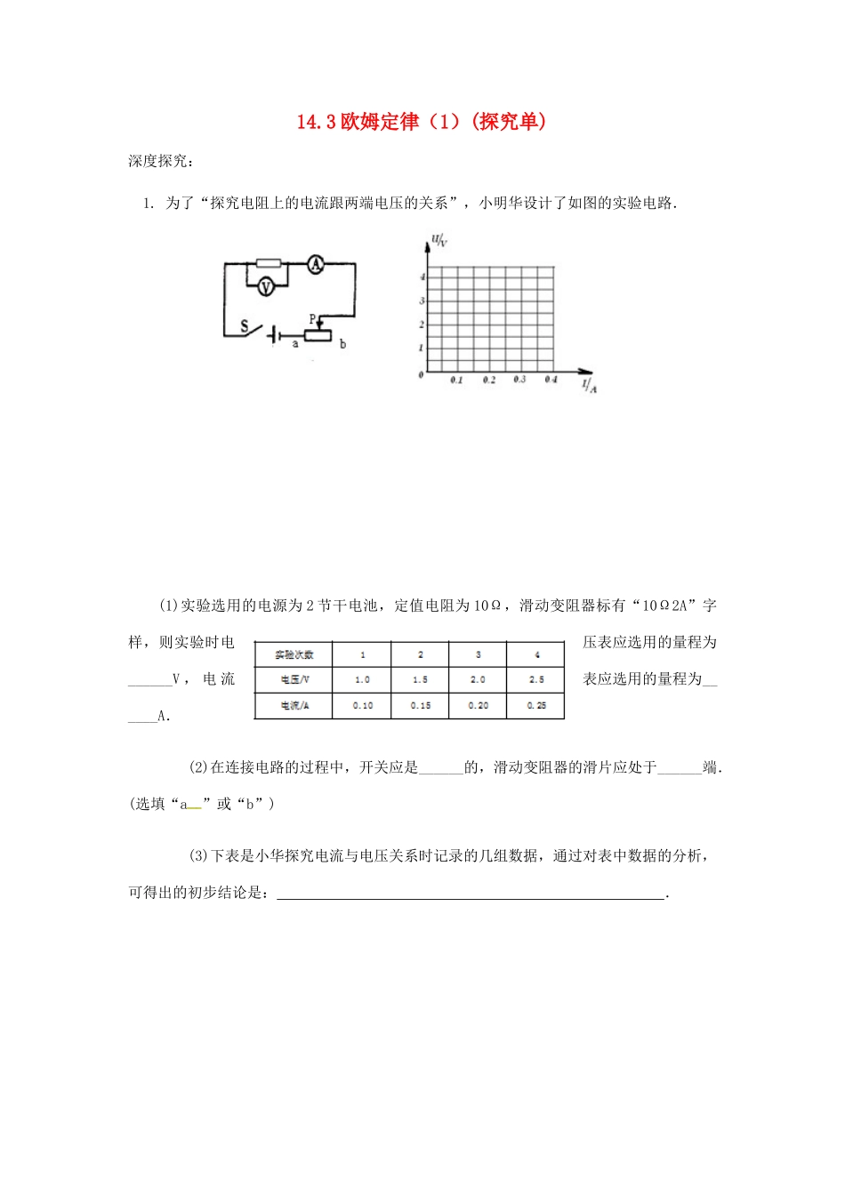 九年级物理上册 143欧姆定律探究单1(新版)苏科版试卷_第1页