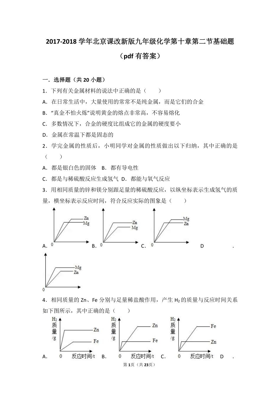 九年级化学下册 第十章 金属 第二节 金属的化学性质基础题(pdf，含解析) 北京课改版试卷_第1页