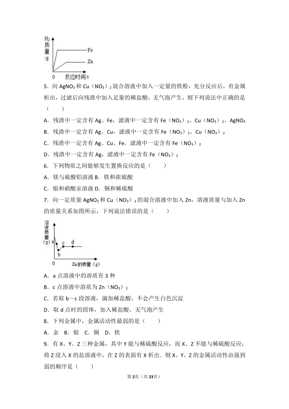 九年级化学下册 第十章 金属 第二节 金属的化学性质基础题(pdf，含解析) 北京课改版试卷_第2页