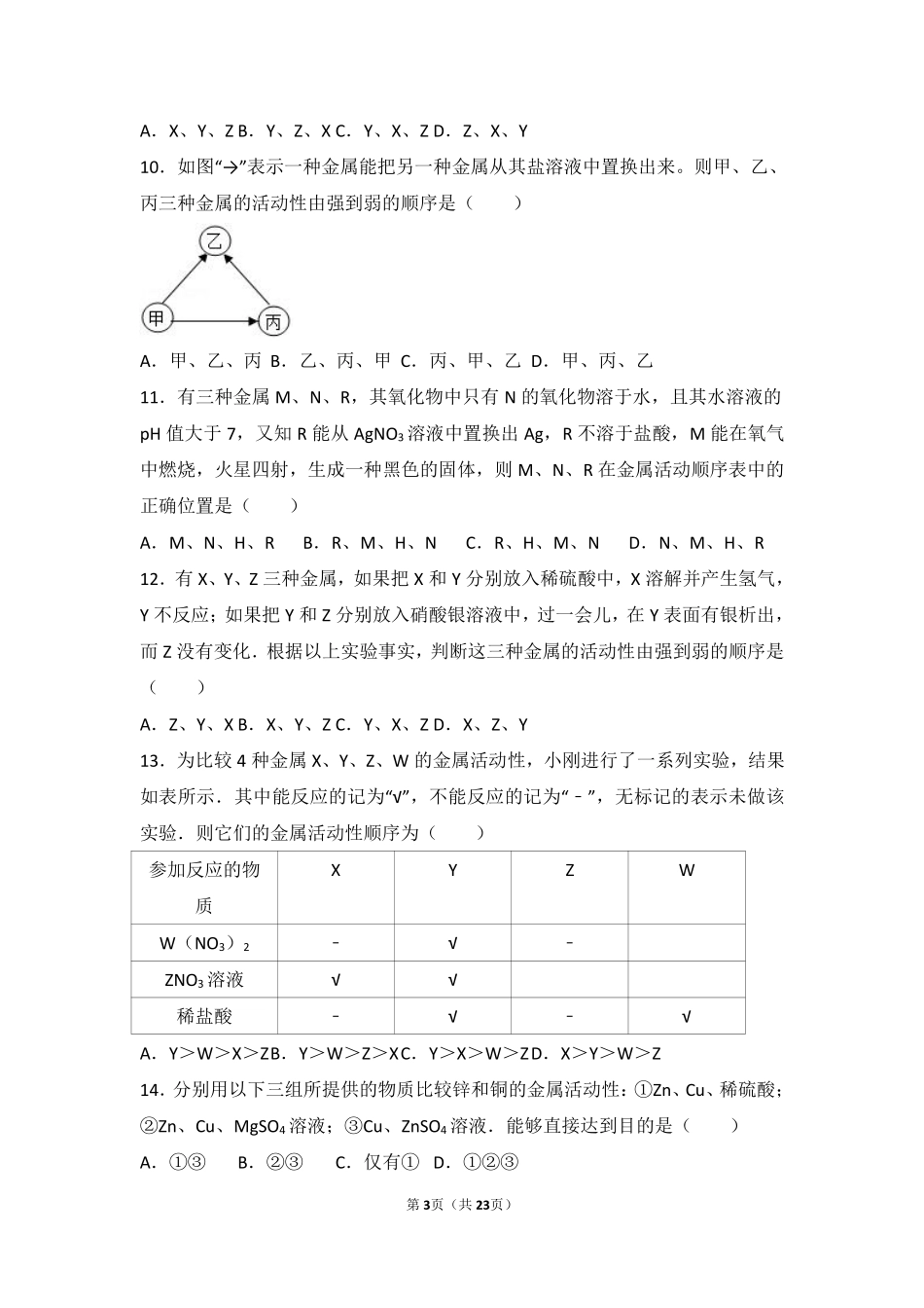 九年级化学下册 第十章 金属 第二节 金属的化学性质基础题(pdf，含解析) 北京课改版试卷_第3页