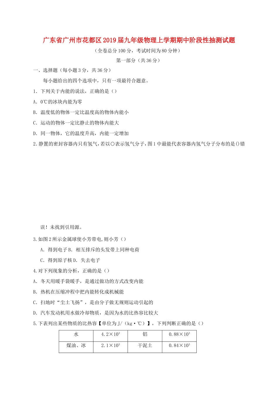 九年级物理上学期期中阶段性抽测试卷试卷_第1页