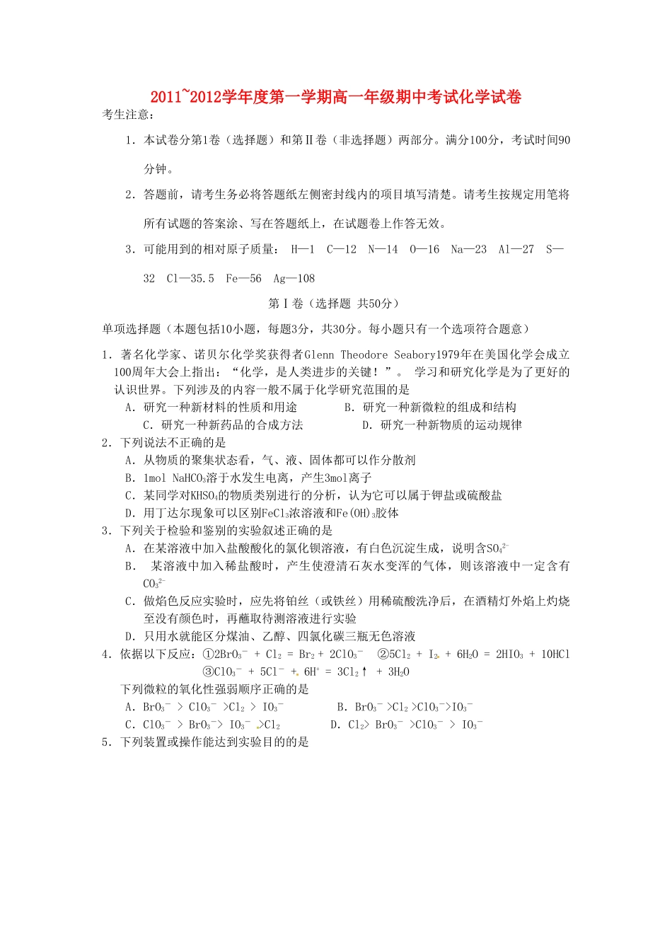 江苏省如皋市11-12学年高一化学上学期期中调研_第1页