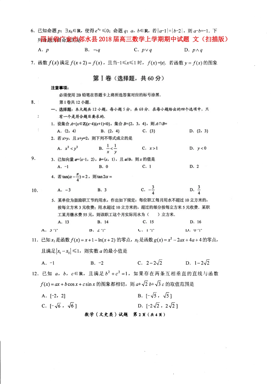 四川省广安市邻水县高三数学上学期期中试卷 文试卷_第1页