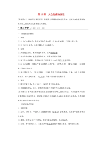高中历史 第五单元 中国近现代社会生活的变迁 第16课 大众传媒的变迁课时作业 新人教版必修2-新人教版高一必修2历史试题