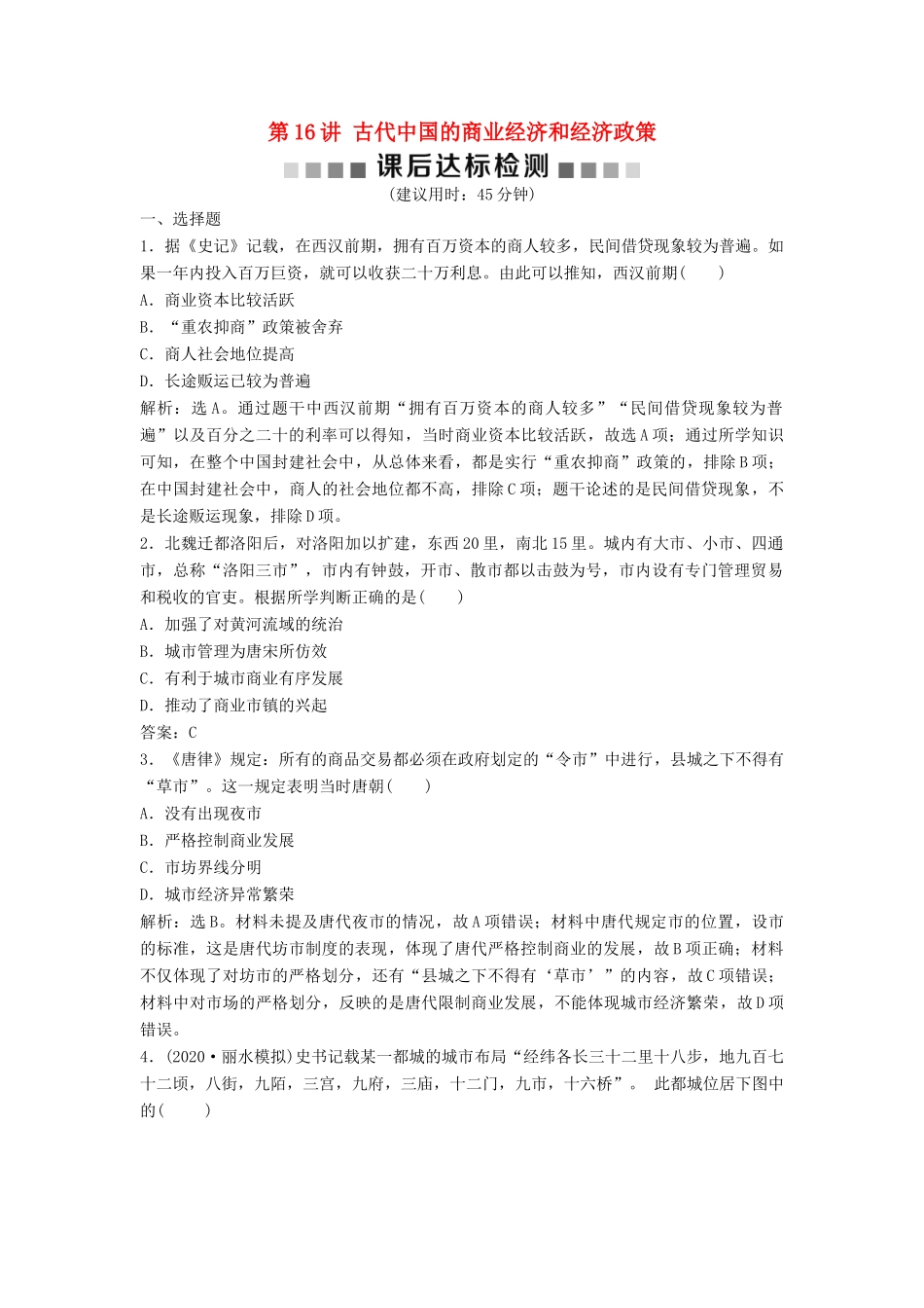 （浙江选考）新高考历史一轮复习 专题七 古代中国经济的基本结构与特点 第16讲 古代中国的商业经济和经济政策课后达标检测 人民版-人民版高三全册历史试题_第1页