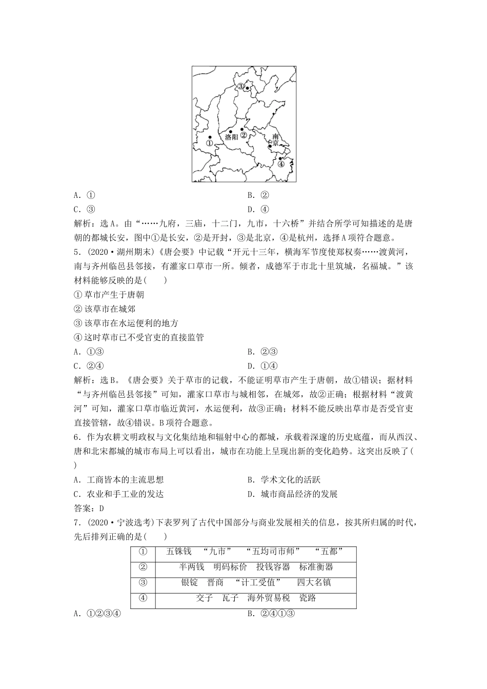 （浙江选考）新高考历史一轮复习 专题七 古代中国经济的基本结构与特点 第16讲 古代中国的商业经济和经济政策课后达标检测 人民版-人民版高三全册历史试题_第2页