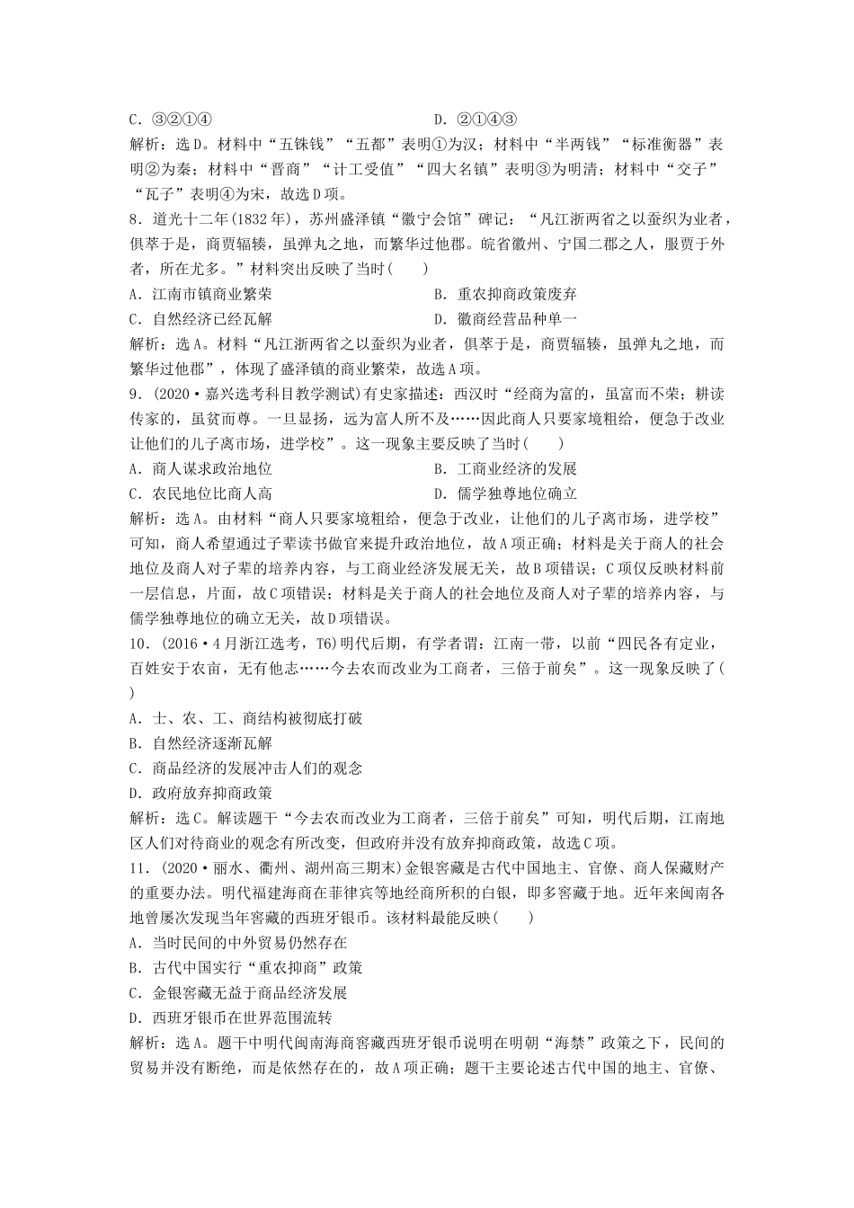 （浙江选考）新高考历史一轮复习 专题七 古代中国经济的基本结构与特点 第16讲 古代中国的商业经济和经济政策课后达标检测 人民版-人民版高三全册历史试题_第3页