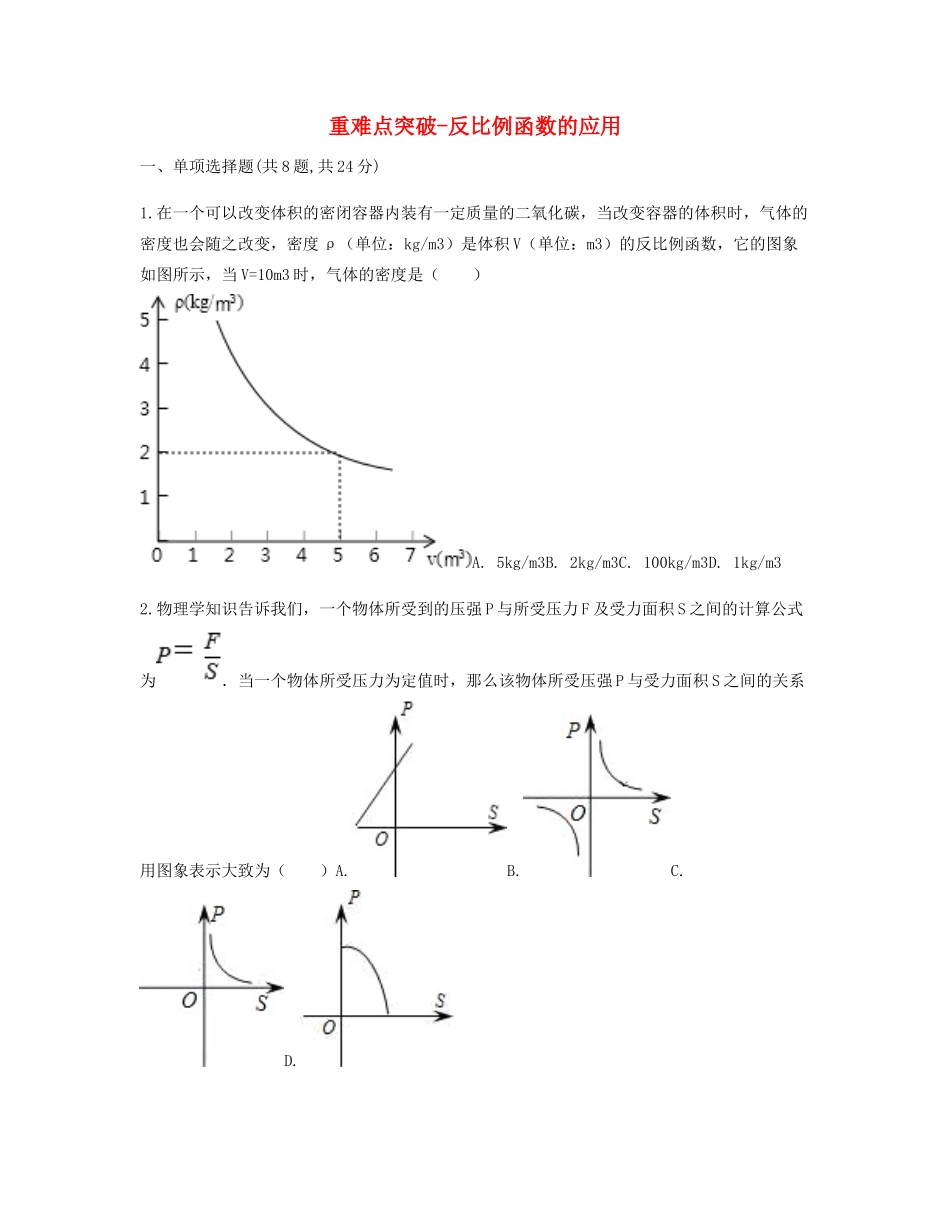 九年级数学下册 261(反比例函数)2612(反比例函数的图象和性质的综合应用)反比例函数的应用重难点突破同步测试(新版)新人教版试卷_第1页