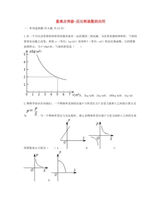 九年级数学下册 261(反比例函数)2612(反比例函数的图象和性质的综合应用)反比例函数的应用重难点突破同步测试(新版)新人教版试卷