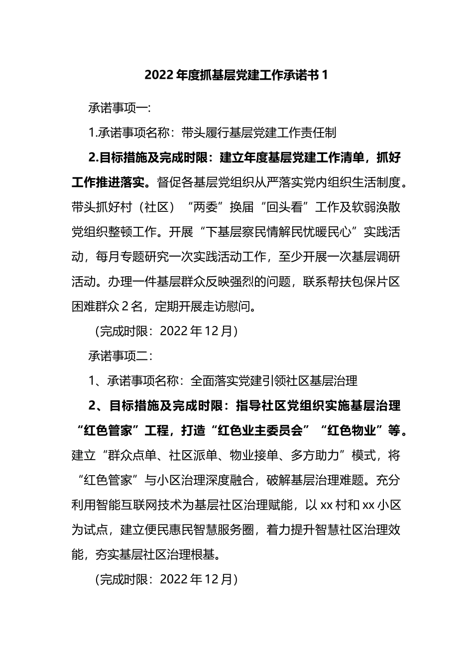 （13篇）2022年度抓基层党建工作承诺书汇编_第2页