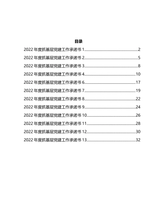 （13篇）2022年度抓基层党建工作承诺书汇编