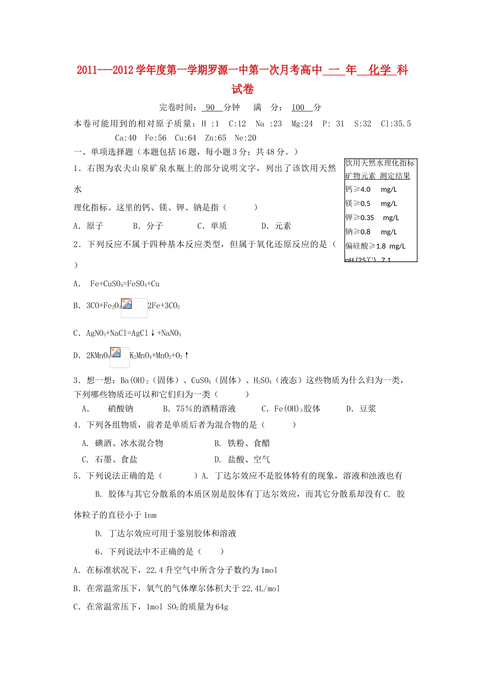 福建省罗源一中11-12学年高一化学第一次月考试题【会员独享】_第1页