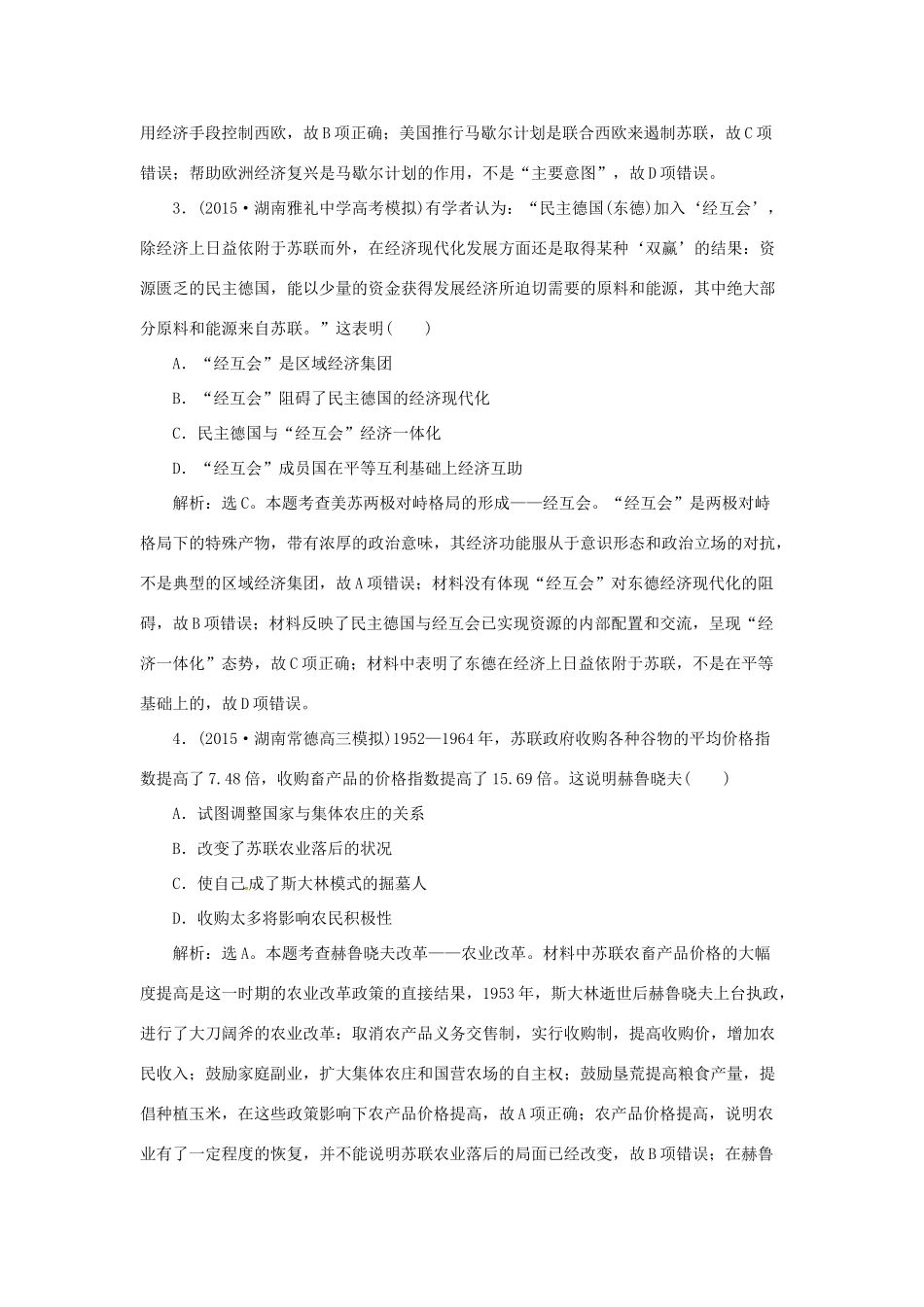 优化方案（通史全国卷）高考历史二轮总复习 第一部分 模块五 现代西方文明创新与拓展的历程 第一步 第13讲 二战后世界的发展演变——两种社会制度的共存与竞争课时提升训练-人教版高三全册历史试题_第2页