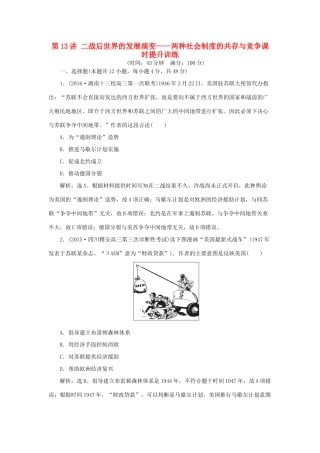 优化方案（通史全国卷）高考历史二轮总复习 第一部分 模块五 现代西方文明创新与拓展的历程 第一步 第13讲 二战后世界的发展演变——两种社会制度的共存与竞争课时提升训练-人教版高三全册历史试题