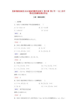 高考新坐标高考数学总复习 第六章 第2节 一元二次不等式及其解法课后作业-人教版高三全册数学试题