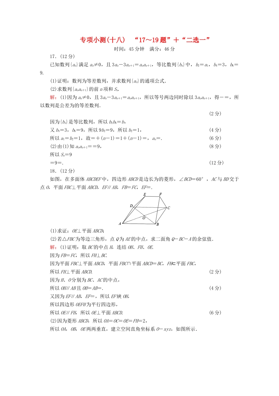 （新高考）高考数学二轮复习 专项小测18 “17～19题”＋“二选一” 理-人教版高三全册数学试题_第1页
