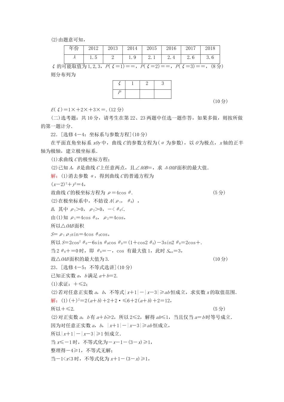 （新高考）高考数学二轮复习 专项小测18 “17～19题”＋“二选一” 理-人教版高三全册数学试题_第3页
