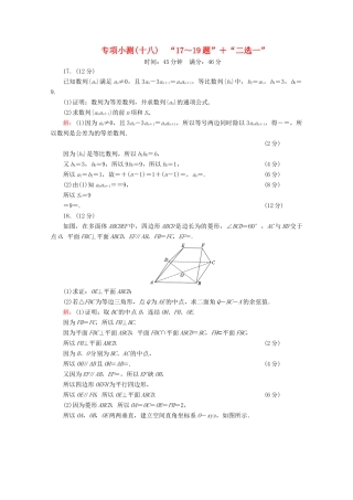 （新高考）高考数学二轮复习 专项小测18 “17～19题”＋“二选一” 理-人教版高三全册数学试题