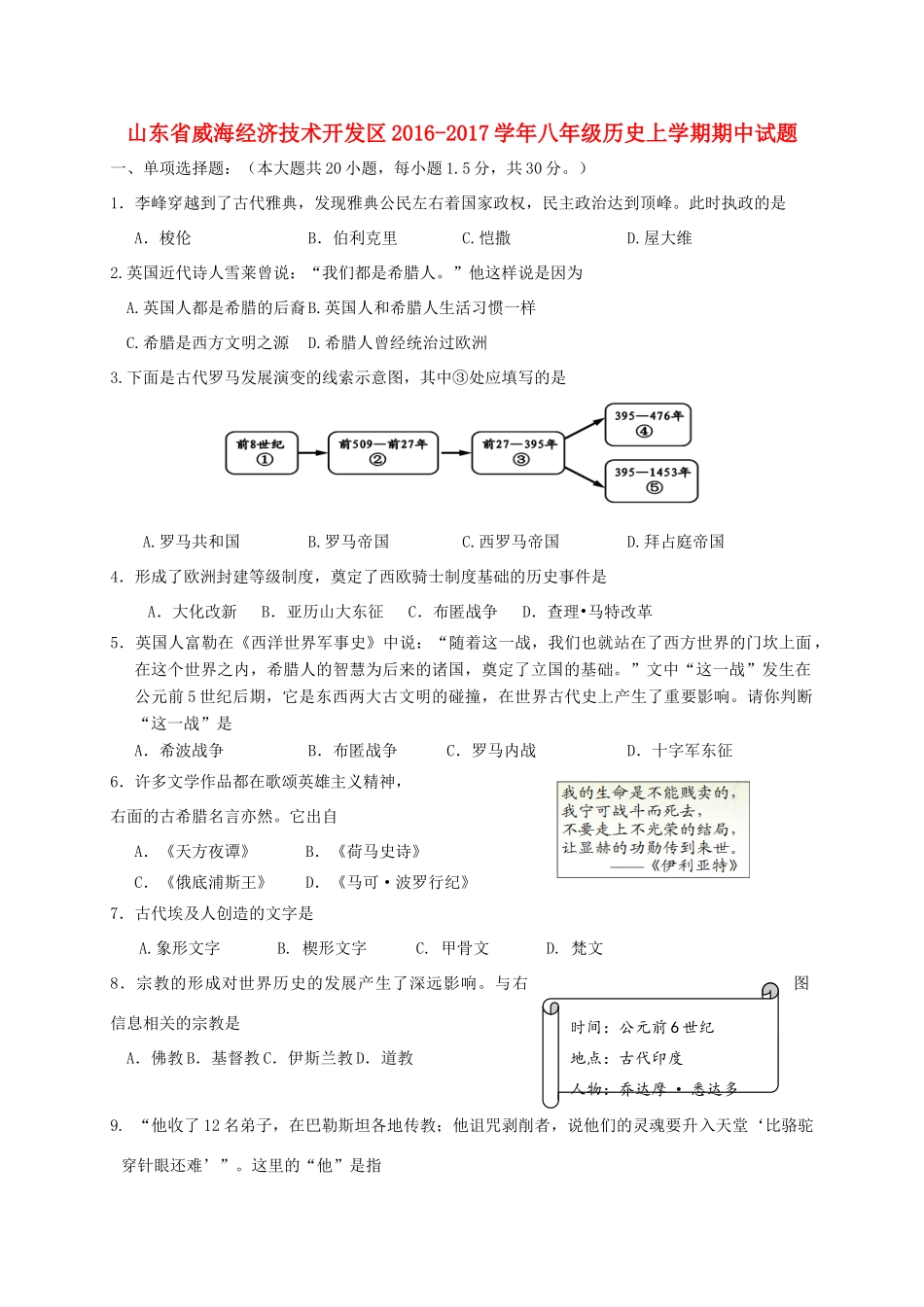 山东省威海经济技术开发区 八年级历史上学期期中试卷(五四制)试卷_第1页