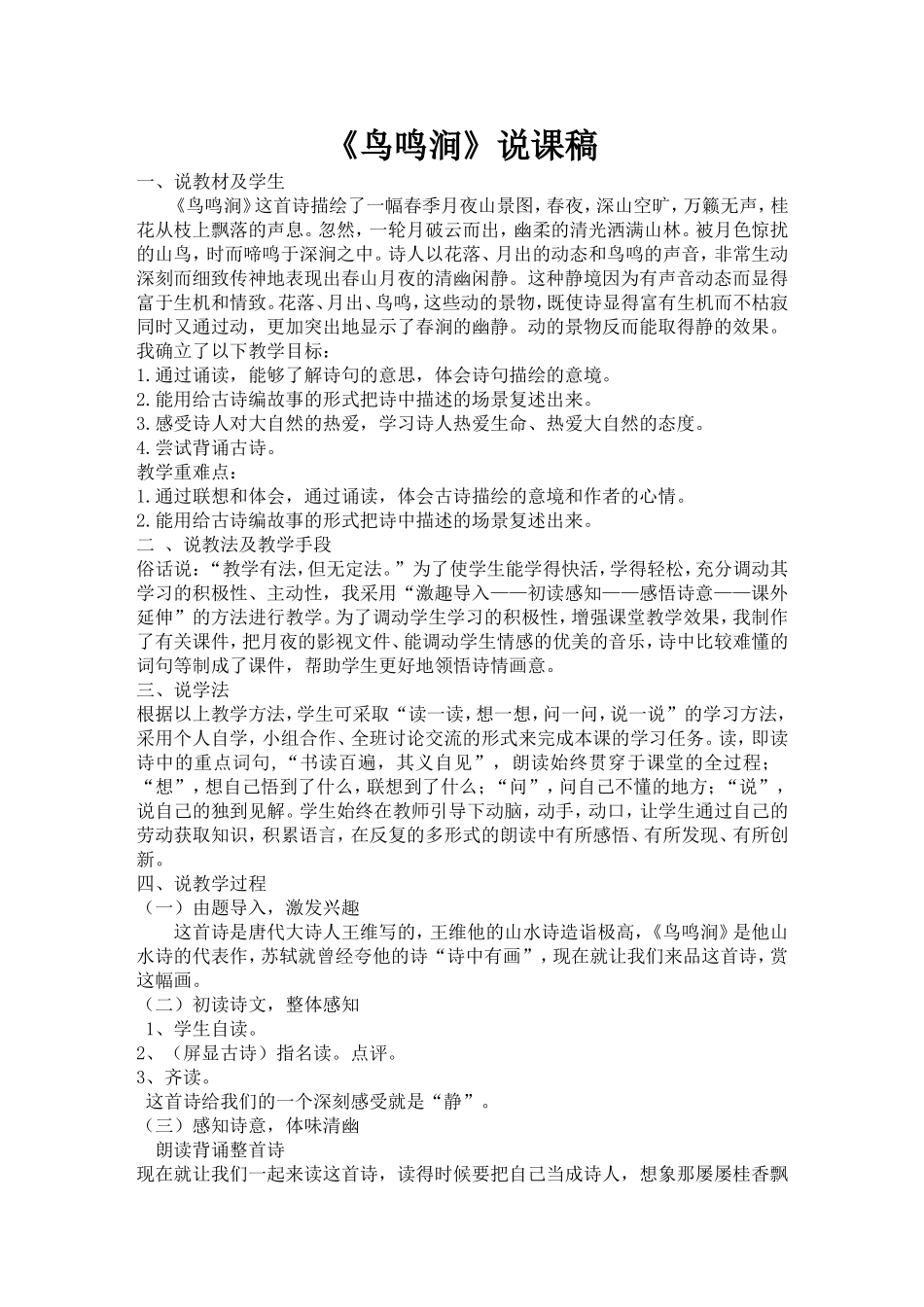 《古诗二首》鸟鸣涧、暮江吟说课稿_第1页