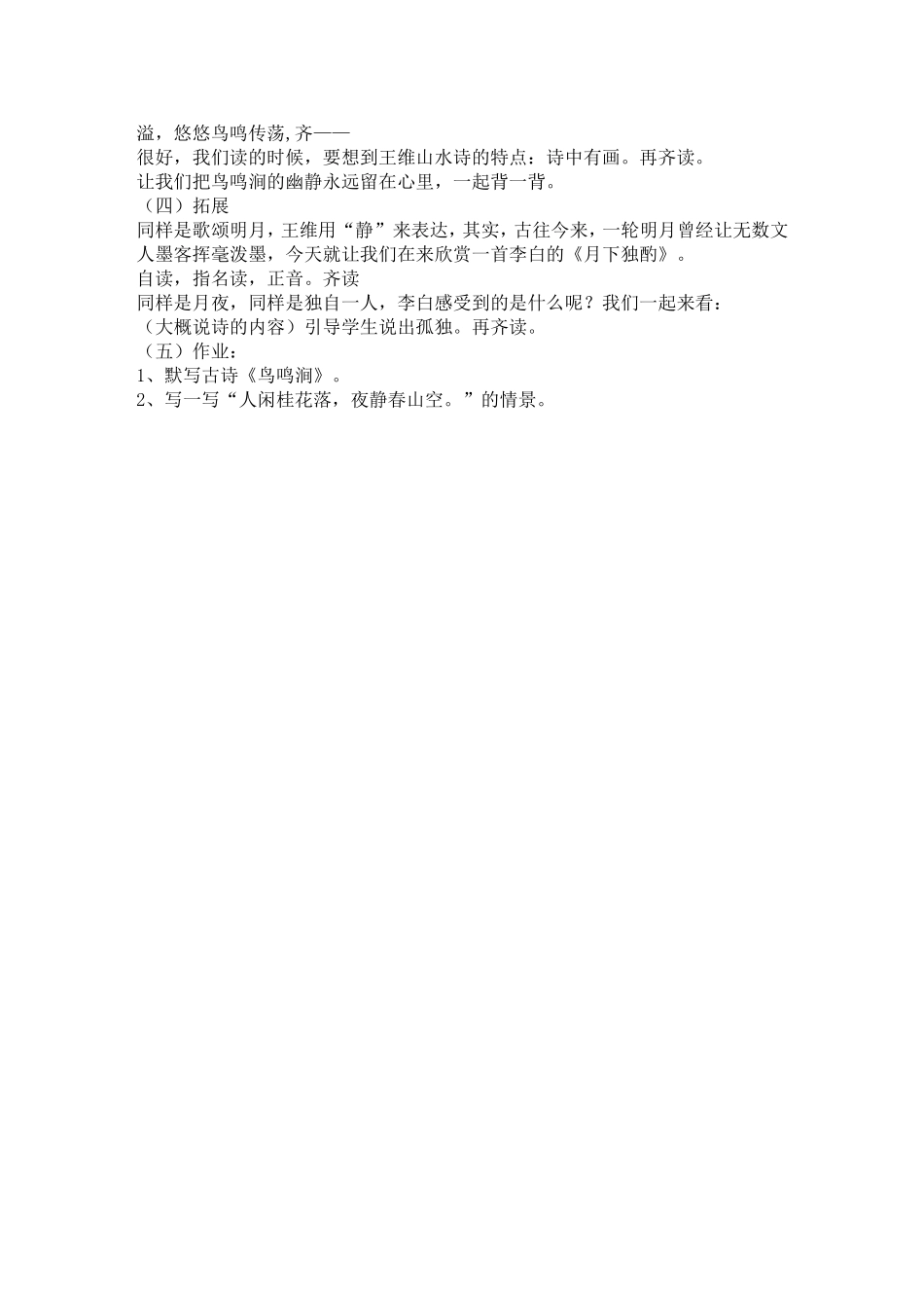 《古诗二首》鸟鸣涧、暮江吟说课稿_第2页