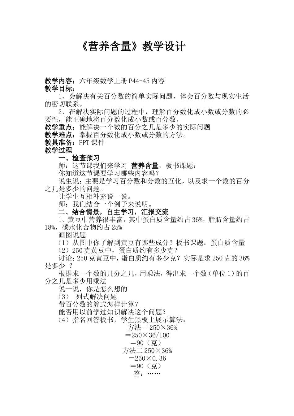 北师大版六年级数学《营养含量》教学设计_第1页