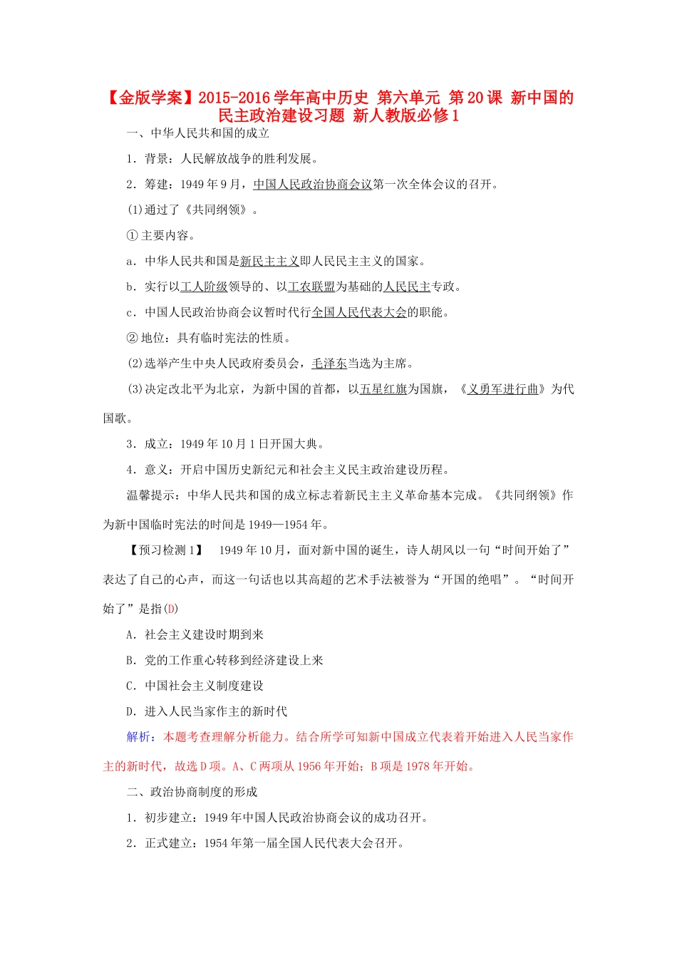 高中历史 第六单元 第20课 新中国的民主政治建设习题 新人教版必修1-新人教版高一必修1历史试题_第1页