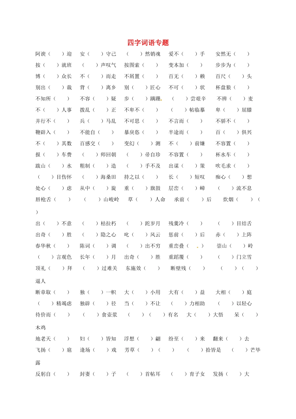 中考语文专题复习 专题四字词语填空试卷_第1页