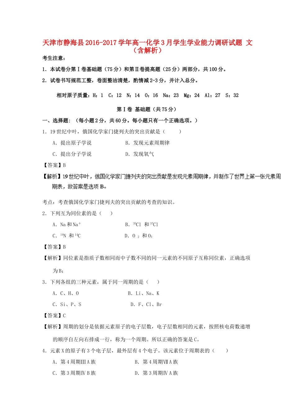 天津市静海县高一化学3月学生学业能力调研试题 文（含解析）-人教版高一全册化学试题_第1页