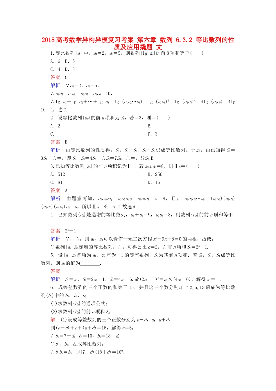 高考数学异构异模复习 第六章 数列 6.3.2 等比数列的性质及应用撬题 文-人教版高三全册数学试题_第1页
