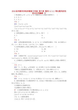 高考数学异构异模复习 第六章 数列 6.3.2 等比数列的性质及应用撬题 文-人教版高三全册数学试题