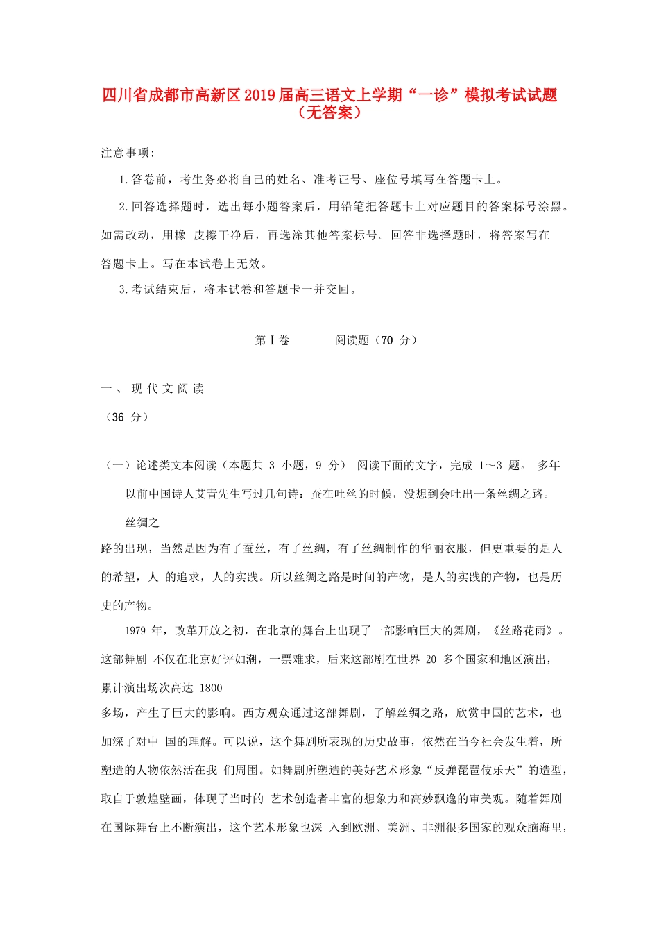 四川省成都市高新区高三语文上学期 一诊 模拟考试试卷无答案试卷_第1页