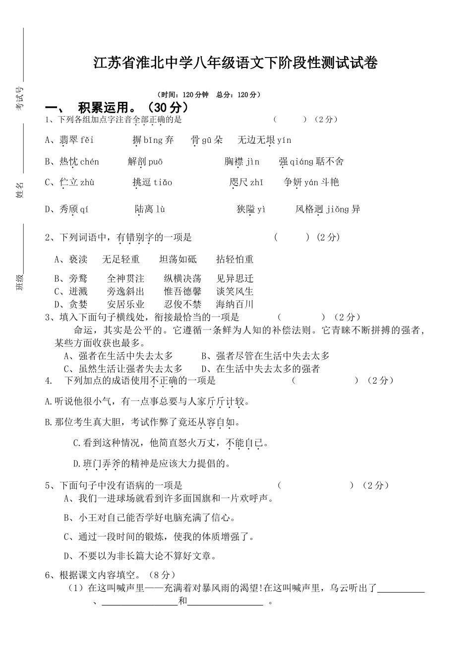 八年级语文下阶段性测试试卷 试题_第1页