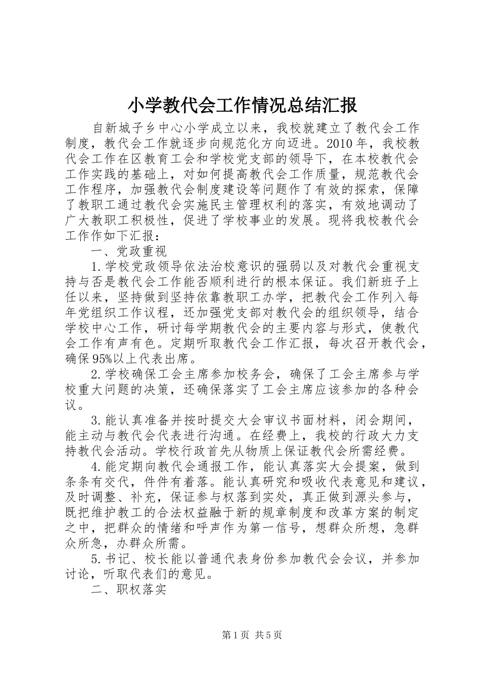 小学教代会工作情况总结汇报 _第1页