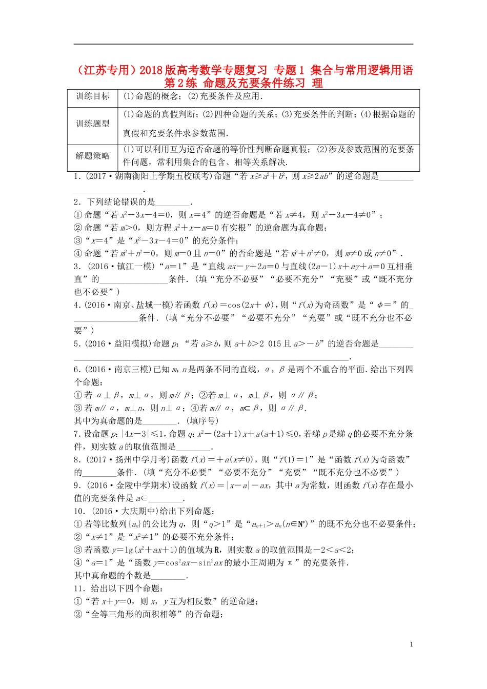 （江苏专用）高考数学专题复习 专题1 集合与常用逻辑用语 第2练 命题及充要条件练习 理-人教版高三全册数学试题_第1页