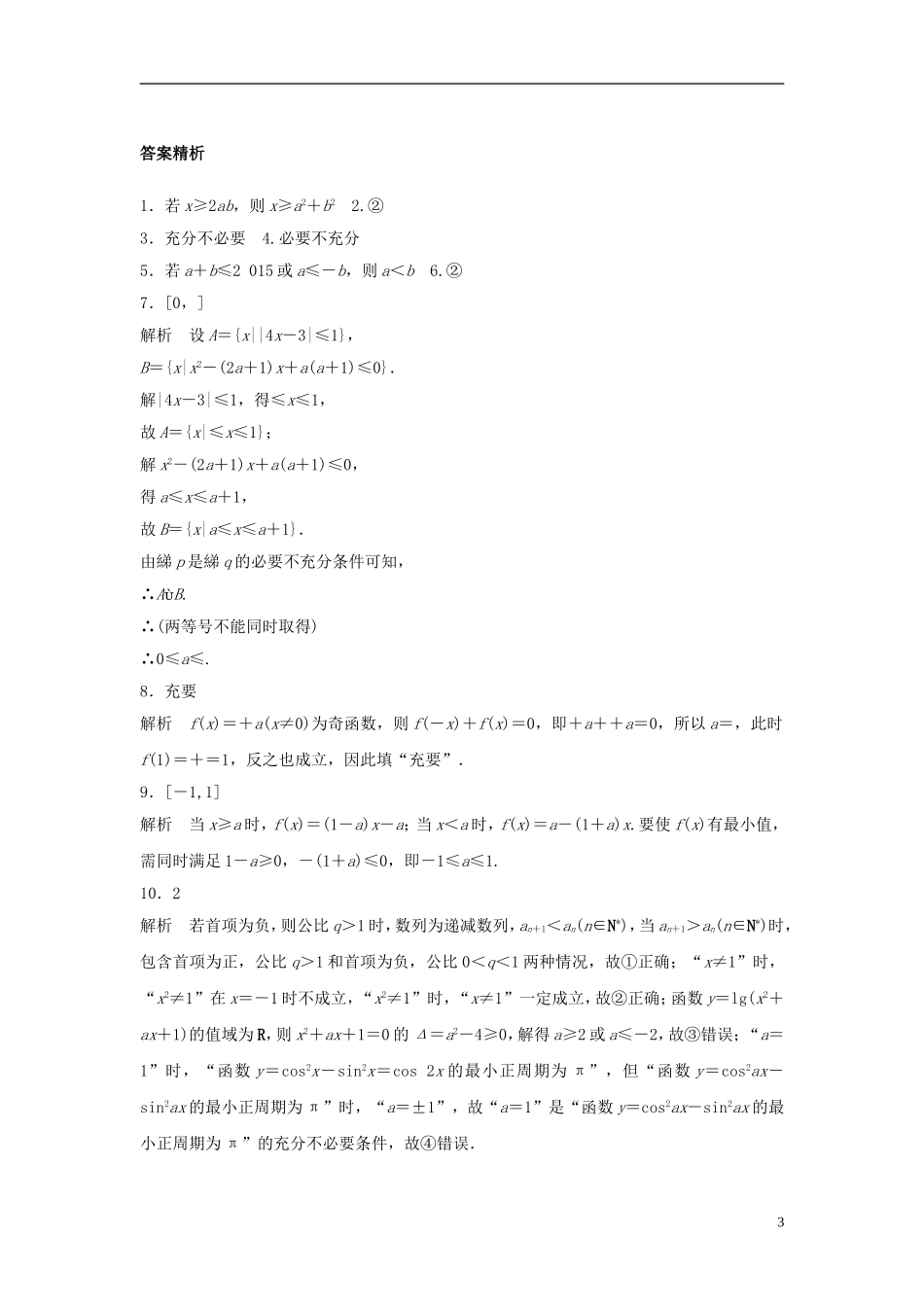 （江苏专用）高考数学专题复习 专题1 集合与常用逻辑用语 第2练 命题及充要条件练习 理-人教版高三全册数学试题_第3页