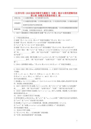 （江苏专用）高考数学专题复习 专题1 集合与常用逻辑用语 第2练 命题及充要条件练习 理-人教版高三全册数学试题