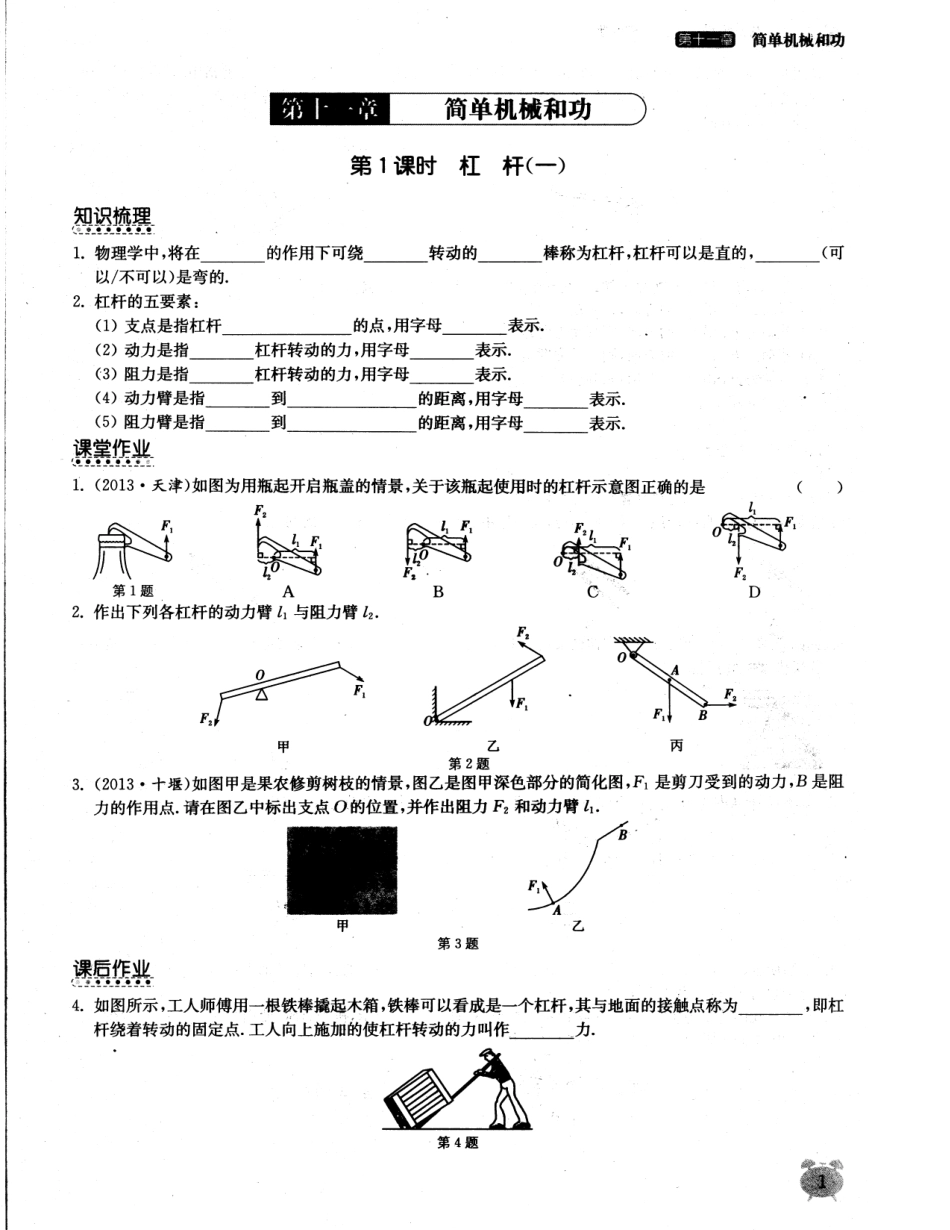九年级物理上册 111 杠杆课堂作业1(pdf) (新版)苏科版试卷_第1页
